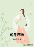 问余何适