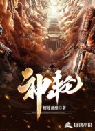 神轮