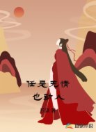 任是无情也动人