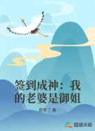 签到成神：我的老婆是御姐