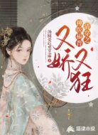 清穿之神医福晋又娇又狂