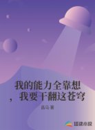 我的能力全靠想，我要干翻这苍穹