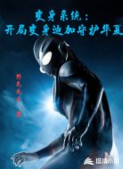 变身系统：开局变身迪迦守护华夏