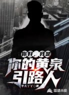 你好，我是你的黄泉引路人