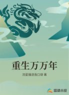 重生万万年