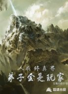 人在修真界弟子全是玩家