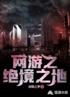 网游之绝境生存