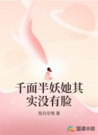 千面半妖她其实没有脸