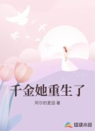 千金她重生了