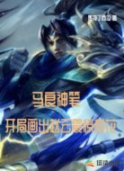 马良神笔：开局画出赵云震惊校花