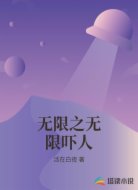 无限之无限吓人