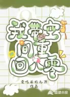 我带空间重回八零