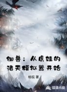 御兽：从虎娃的诸天模拟器开始