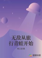 无敌从旅行青蛙开始