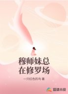 穆家的真千金是修真界团宠