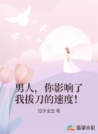 男人，你影响了我拔刀的速度！