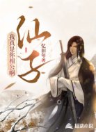仙子,我是你相公啊!