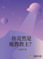 你竟然是魔教教主?