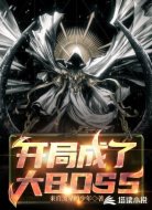 开局成了大BOSS