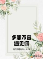 多想不曾遇见你