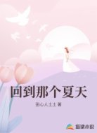 回到那个夏天