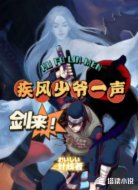 疾风少爷一声剑来！
