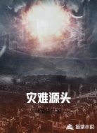 灾难源头