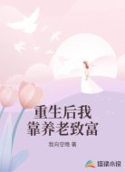 重生后我靠养老致富