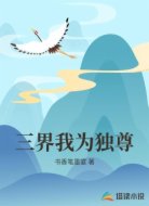三界我为独尊