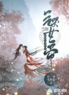 开局九世回忆气哭女帝