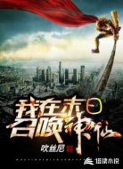 我在末日召唤神仙