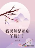 我居然是通房丫鬟??