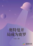 奥特曼开局成为赛罗