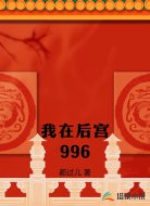 我在后宫996