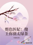 绝色医妃:傻王你别太绿茶