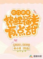 农门娇宠：锦鲤福妻有点甜