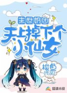 末世奶团：天上掉下个小仙女