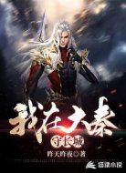 我在大秦守长城