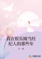 我在娱乐圈当经纪人的那些年
