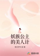 妖族公主的美人计