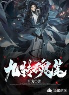 九转魂笔
