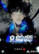 我这纹兽师有点不一样