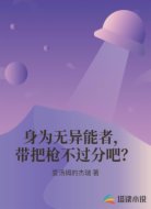 身为无异能者，带把枪不过分吧？