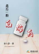 最后一颗后悔药