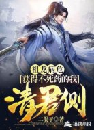 祖龙病危，获得不死药的我清君侧
