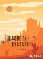 开局拥有一个橙灯灯炉