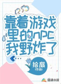 靠著游戲里的npc我野炸了