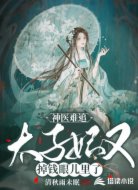 神医难追:太子妃又掉钱眼儿里了