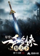 草堂：一声剑来惊天下