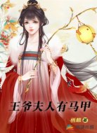 王爷夫人有马甲